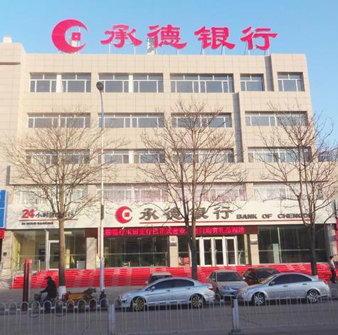 股票配资在线导航 承德银行：自5月17日起，关闭手机银行预约取款服务