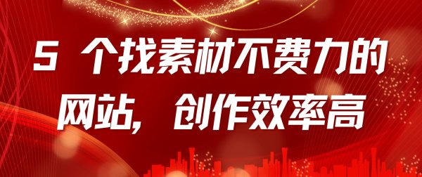 2025年配资网最新消息公布 5 个找素材不费力的网站, 创作效率高